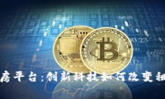 雄县区块链租房平台：创新科技如何改变租赁市