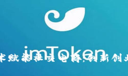 区块链技术赋能社交电商：创新创业的新蓝海