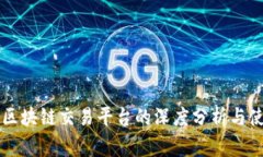 Bitget区块链交易平台的深度分析与使用指南