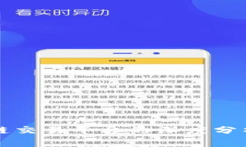 Bitget区块链交易平台的深度分析与使用指南