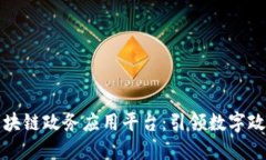 娄底市区块链政务应用平台：引领数字政府新模
