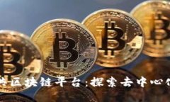 十大知名公共区块链平台：探索去中心化技术的