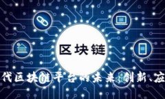 探索第四代区块链平台的未来：创新、应用与挑