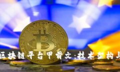 深入探讨区块链平台甲骨文：技术架构与应用前