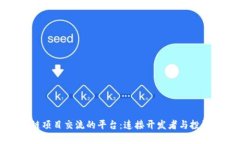 探索区块链项目交流的平台：连接开发者与投资