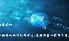 完整内容大纲基于区块链的礼品积分平台：重塑