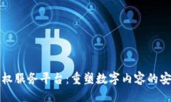 及关键词区块链版权服务平台：重塑数字内容的