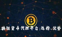 全面解析区块链货币代理平台：选择、优势与未