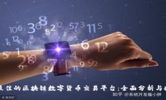 如何选择最佳的区块链数字货币交易平台：全面