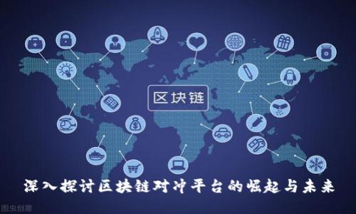 深入探讨区块链对冲平台的崛起与未来