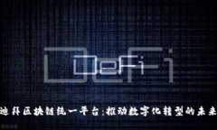 探索迪拜区块链统一平台：推动数字化转型的未