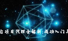 区块链平台项目代理全解析：成功入门与实操指