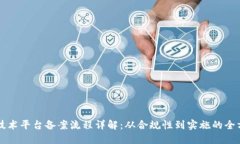 区块链技术平台备案流程详解：从合规性到实施