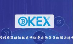 如何利用区块链技术网络平台的信任机制与透明
