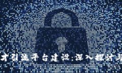 区块链人才引流平台建设：深入探讨与实践指南