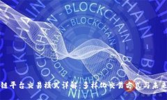 区块链平台交易模式详解：多样化交易方式与未