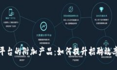 区块链招聘平台的附加产品：如何提升招聘效率
