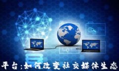 推特区块链平台：如何改变社交媒体生态和用户
