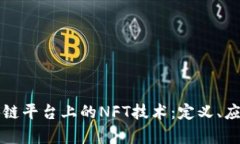 深入探讨区块链平台上的NFT技术：定义、应用与