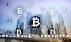 雄安新区区块链租房平台：引领智能租赁新时代