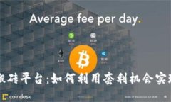 区块链货币搬砖平台：如何利用套利机会实现收
