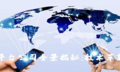央视区块链平台公司全景揭秘：技术革新与应用