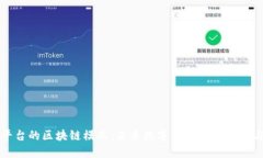 服务平台的区块链模式：未来数字化商业的转型