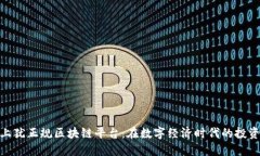 探索上犹正规区块链平台：在数字经济时代的投