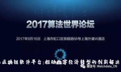 山西区块链软件平台：推动数字经济转型的创新