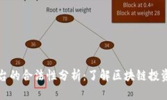 区块链行情宝平台的合法性分析：了解区块链投