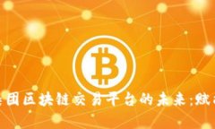 探索省广集团区块链交易平台的未来：赋能数字