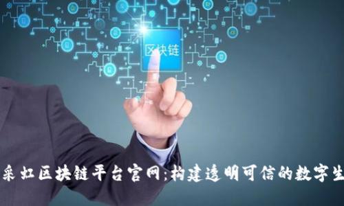 易采虹区块链平台官网：构建透明可信的数字生态