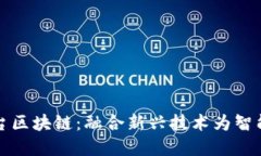 物联网平台区块链：融合新兴技术为智能城市赋