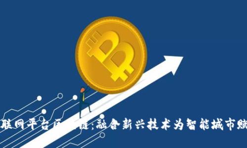 物联网平台区块链：融合新兴技术为智能城市赋能