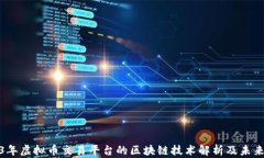 2023年虚拟币交易平台的区块链技术解析及未来趋