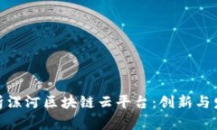 全面解析漯河区块链云平台：创新与发展机遇