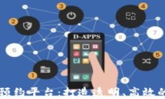 区块链防疫口罩预约平台：打造透明、高效的口