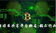 2023年最佳区块链项目共享平台排名：揭示行业领