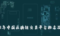 2023年中国区块链交易平台排名及分析