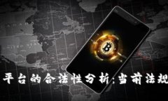 区块链交易平台的合法性分析：当前法规及未来