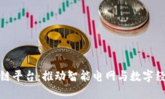 浙江电力区块链平台：推动智能电网与数字经济