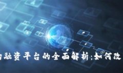 区块链机构融资平台的全面解析：如何改变融资