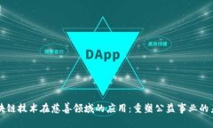 区块链技术在慈善领域的应用：重塑公益事业的