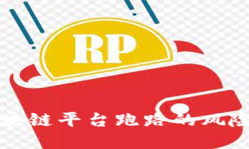 如何应对区块链平台跑路的风险与解决方法