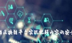 如何利用优酷区块链平台实现视频内容的安全性
