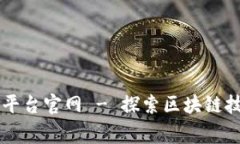 粤港澳大区块链平台官网 - 探索区块链技术的未