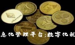区块链税收信息化管理平台：数字化税收的未来
