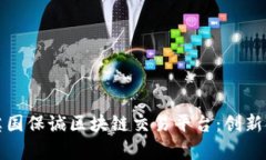 全面解析英国保诚区块链交易平台：创新金融的