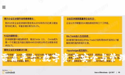 区块链雷盾平台：数字资产安全与管理的未来