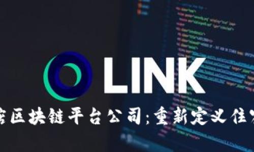 探索北京酒店区块链平台公司：重新定义住宿行业的未来